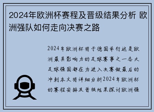 2024年欧洲杯赛程及晋级结果分析 欧洲强队如何走向决赛之路