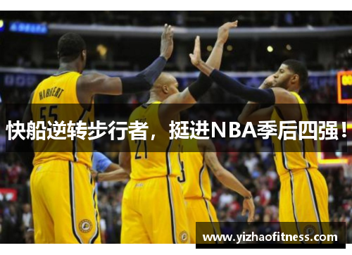 快船逆转步行者，挺进NBA季后四强！