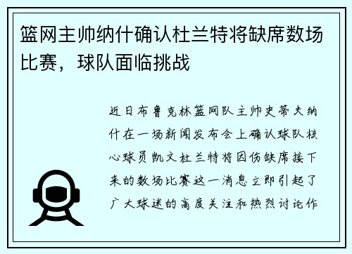 篮网主帅纳什确认杜兰特将缺席数场比赛，球队面临挑战