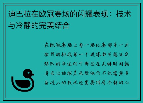 迪巴拉在欧冠赛场的闪耀表现：技术与冷静的完美结合