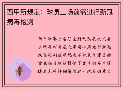 西甲新规定：球员上场前需进行新冠病毒检测