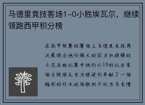 马德里竞技客场1-0小胜埃瓦尔，继续领跑西甲积分榜