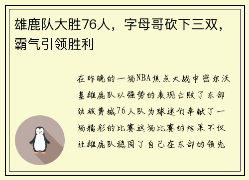 雄鹿队大胜76人，字母哥砍下三双，霸气引领胜利