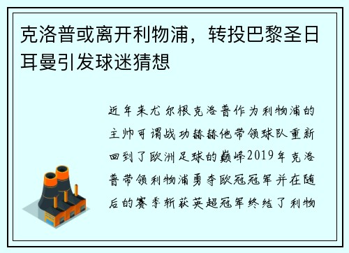克洛普或离开利物浦，转投巴黎圣日耳曼引发球迷猜想