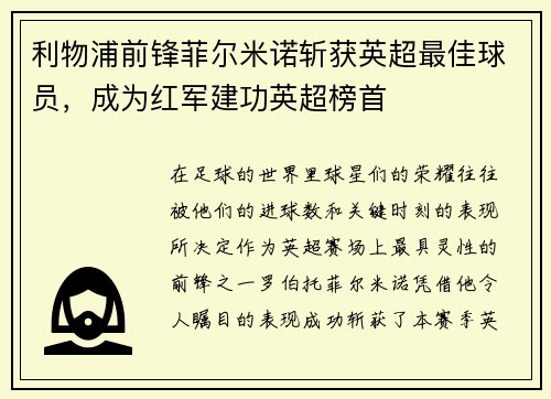 利物浦前锋菲尔米诺斩获英超最佳球员，成为红军建功英超榜首