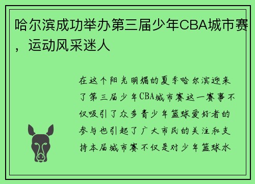 哈尔滨成功举办第三届少年CBA城市赛，运动风采迷人