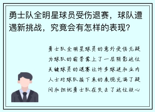 勇士队全明星球员受伤退赛，球队遭遇新挑战，究竟会有怎样的表现？