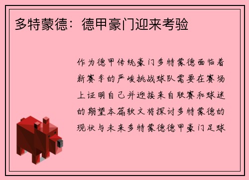多特蒙德：德甲豪门迎来考验