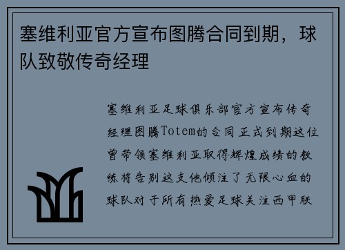 塞维利亚官方宣布图腾合同到期，球队致敬传奇经理