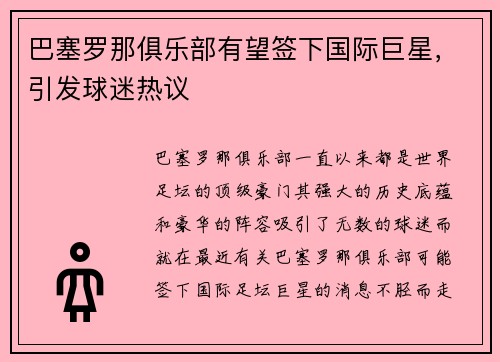 巴塞罗那俱乐部有望签下国际巨星，引发球迷热议