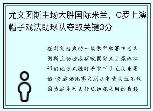 尤文图斯主场大胜国际米兰，C罗上演帽子戏法助球队夺取关键3分
