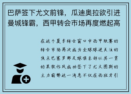 巴萨签下尤文前锋，瓜迪奥拉欲引进曼城锋霸，西甲转会市场再度燃起高潮