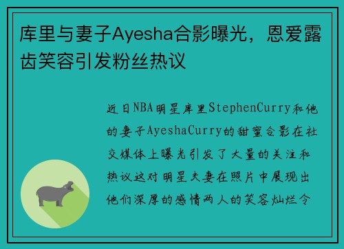 库里与妻子Ayesha合影曝光，恩爱露齿笑容引发粉丝热议