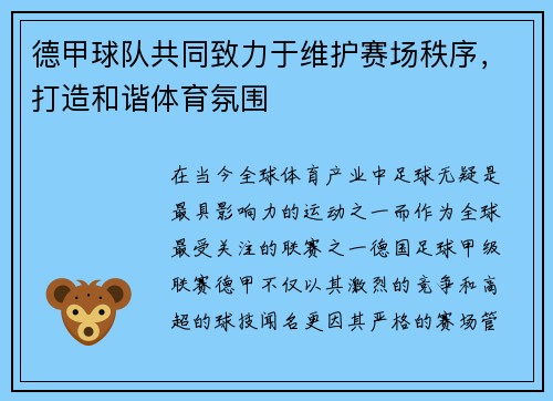 德甲球队共同致力于维护赛场秩序，打造和谐体育氛围