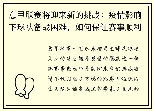 意甲联赛将迎来新的挑战：疫情影响下球队备战困难，如何保证赛事顺利进行？