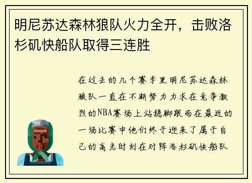 明尼苏达森林狼队火力全开，击败洛杉矶快船队取得三连胜