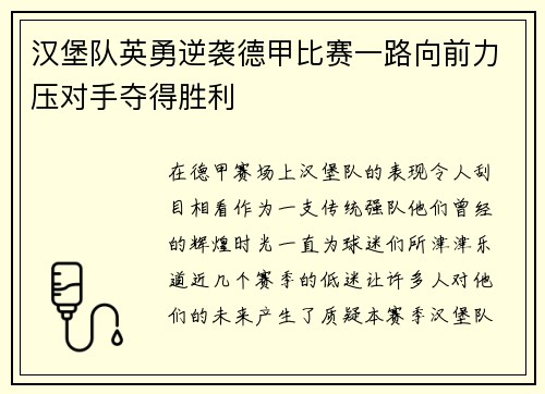汉堡队英勇逆袭德甲比赛一路向前力压对手夺得胜利