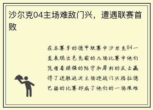 沙尔克04主场难敌门兴，遭遇联赛首败