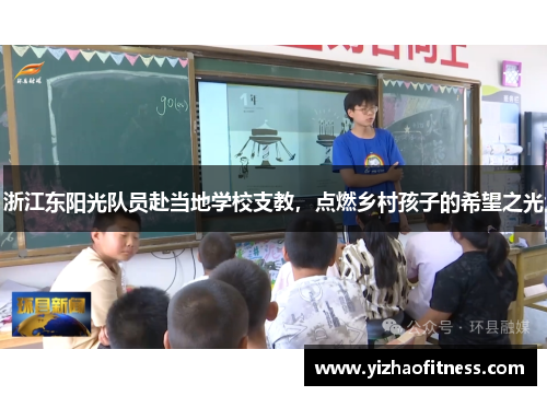 浙江东阳光队员赴当地学校支教，点燃乡村孩子的希望之光