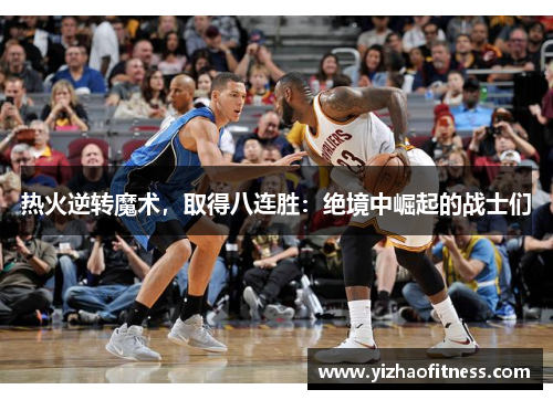 热火逆转魔术，取得八连胜：绝境中崛起的战士们