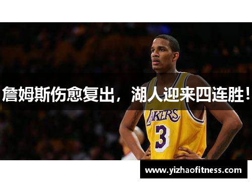 詹姆斯伤愈复出，湖人迎来四连胜！