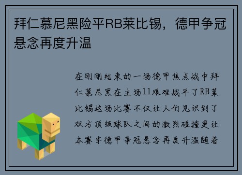 拜仁慕尼黑险平RB莱比锡，德甲争冠悬念再度升温