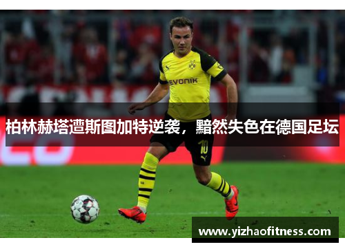 柏林赫塔遭斯图加特逆袭，黯然失色在德国足坛