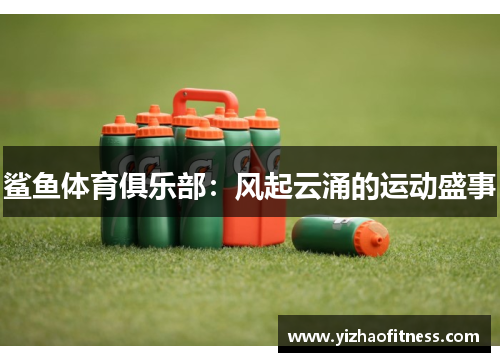 鲨鱼体育俱乐部：风起云涌的运动盛事