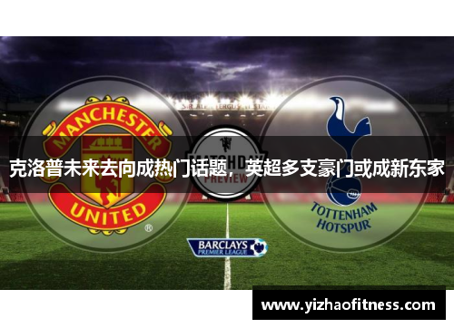 克洛普未来去向成热门话题，英超多支豪门或成新东家