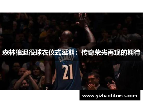 森林狼退役球衣仪式延期：传奇荣光再现的期待