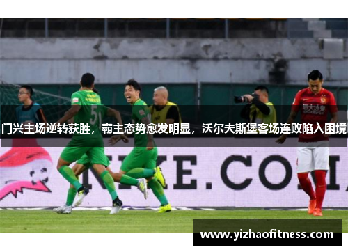 门兴主场逆转获胜，霸主态势愈发明显，沃尔夫斯堡客场连败陷入困境