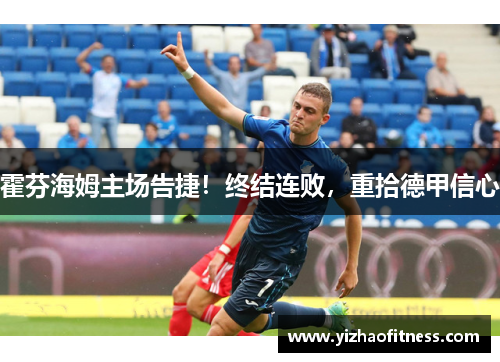 霍芬海姆主场告捷！终结连败，重拾德甲信心