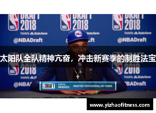 太阳队全队精神亢奋，冲击新赛季的制胜法宝