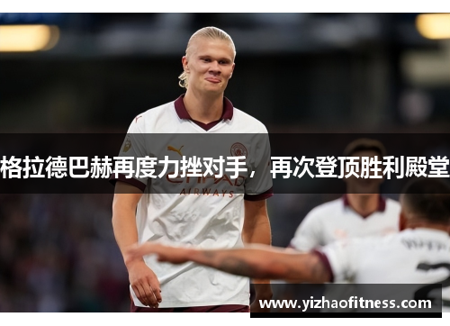格拉德巴赫再度力挫对手，再次登顶胜利殿堂
