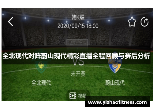 全北现代对阵蔚山现代精彩直播全程回顾与赛后分析