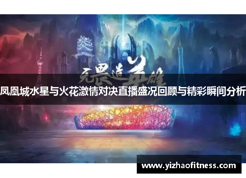 凤凰城水星与火花激情对决直播盛况回顾与精彩瞬间分析
