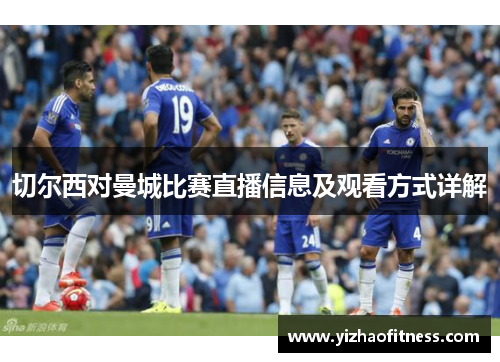 切尔西对曼城比赛直播信息及观看方式详解
