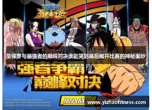 圣保罗与最强者的巅峰对决谁能笑到最后揭开比赛的神秘面纱