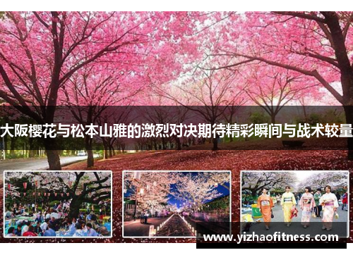 大阪樱花与松本山雅的激烈对决期待精彩瞬间与战术较量