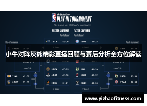 小牛对阵灰熊精彩直播回顾与赛后分析全方位解读