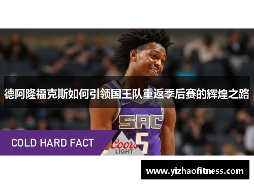 德阿隆福克斯如何引领国王队重返季后赛的辉煌之路