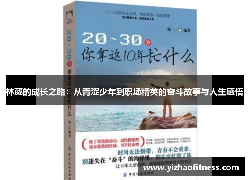 林葳的成长之路：从青涩少年到职场精英的奋斗故事与人生感悟