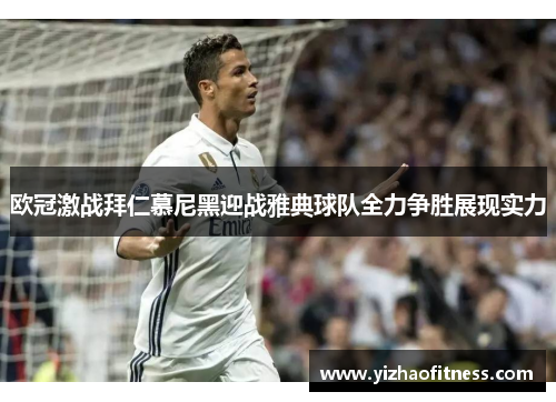 欧冠激战拜仁慕尼黑迎战雅典球队全力争胜展现实力