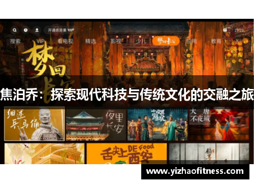 焦泊乔：探索现代科技与传统文化的交融之旅