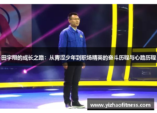 田宇翔的成长之路：从青涩少年到职场精英的奋斗历程与心路历程