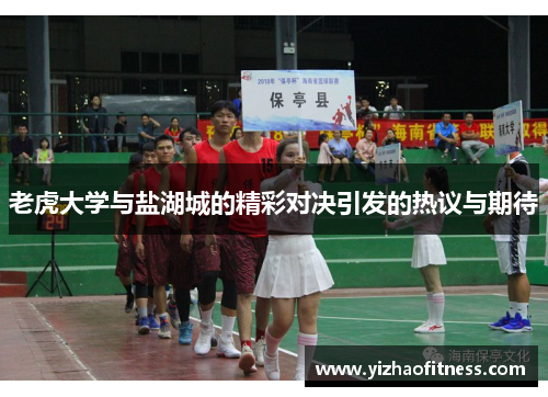 老虎大学与盐湖城的精彩对决引发的热议与期待