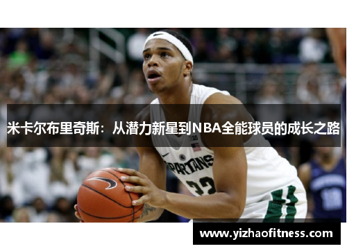 米卡尔布里奇斯：从潜力新星到NBA全能球员的成长之路