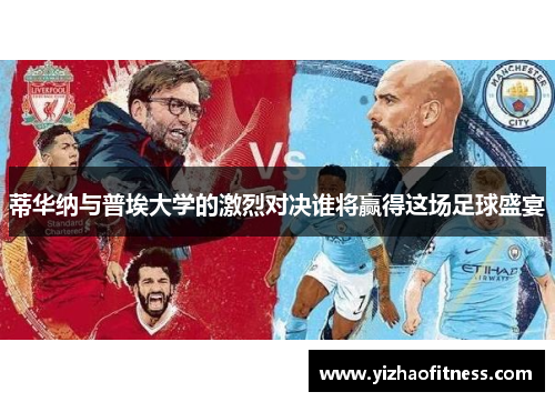蒂华纳与普埃大学的激烈对决谁将赢得这场足球盛宴