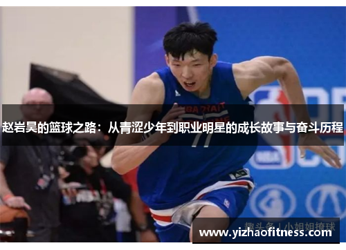 赵岩昊的篮球之路：从青涩少年到职业明星的成长故事与奋斗历程