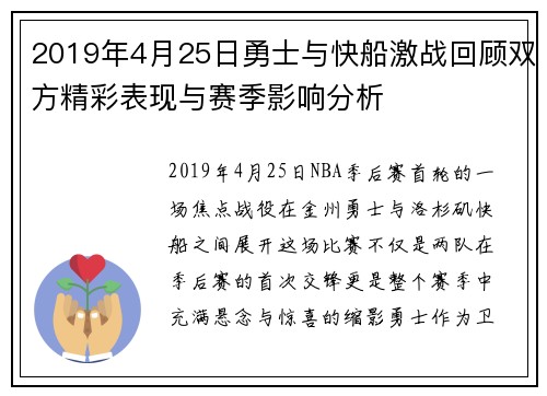 2019年4月25日勇士与快船激战回顾双方精彩表现与赛季影响分析